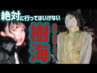 絶対に行ってはいけない最恐心霊スポット・樹海　カメラは捉えた霊魂！？映画「樹海村」公開記念企画プレミア公開