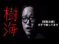 【ガチ心霊映像】富士の樹海でふざけてたら幽霊登場！！【イヤホン＆PC視聴推奨】