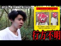 【警察沙汰】日本一危険な『青木ヶ原樹海』でメンバーが行方不明になりました。