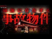 【SP】樹海にある事故物件（怪奇荘）で宿泊検証した。【後編】