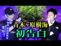 【樹海探検家 栗原亨】初告白 青木ヶ原樹海を探検する栗原氏が口をひらいた『島田秀平のお怪談巡り』