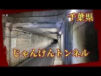 千葉県心霊スポット『じゃんけんトンネル』