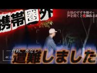 【心霊】注意喚起！！マジで遭難しました『八面山大池』