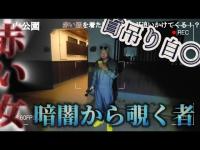 【心霊】赤い服の女性の霊が現れると噂の心霊スポットで老婆の変〇体が見つかった！？『亀山公園』
