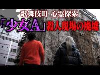 【心霊】歌舞伎町に巣食う霊…「少女A」殺人事件の廃墟