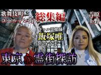 【心霊探索】霊媒師 飯塚唯と行く東京心霊街探訪 総集編【吉原/歌舞伎町/ゴールデン街/上野】作業用