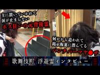 歌舞伎町にいる浮遊霊にインタビューしたら、ホスクラ前に置いていかれた背後霊や何かから逃げてるヤ●ザ霊など個性的な霊ばかりだった…w【心霊】