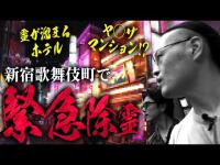 【他言禁止】新宿歌舞伎町で１番ヤバい霊がいる場所はココだ。降魔師・阿部が“霊を探しながら”ブラ歩き。緊急除霊も発動！