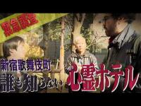 【※緊急動画】「1時間で必ずチェックアウト」の激ヤバ心霊ホテル…事故物件だらけの新宿歌舞伎町で噂のスポットを探せ！