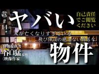 #14 閲覧注意！幽霊の姿を捉えた封印映像解禁！歌舞伎町に存在する有名な「曰く付きマンション」の真実と恐怖の検証スペシャル
