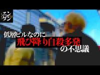 【1ヶ月で7人自殺】なぜこんな低層ビルで飛び降りを？【新宿・歌舞伎町ディープスポット】