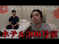 【心霊】霊が出るからと注意されるホテルの３０８号室に泊まれるか行ってみた。