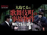 【奇妙】歌舞伎町はとにかく多い。そんな場所に大島てるさんと…