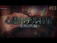 【心霊】歌舞伎町・心霊ホテル特集#13