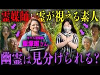 幽霊は本物の霊媒師と霊が視えるだけの素人を見分けることができるのか？間違えた霊はお祓いデスゲームスタート【心霊】【ギャル霊媒師⭐︎飯塚唯チャンネルコラボ】