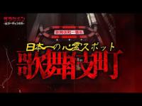 【心霊】歌舞伎町がヤバイ//全てのビルが事故物件と言われた街に行ってきた#1