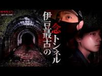 【心霊】一人になると近づく誰か...//伊豆最古のトンネル