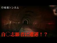 【心霊】自◯志願者かもしれない！？　行者還トンネルで、心霊検証
