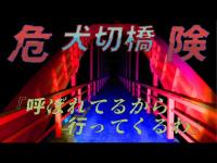 #014 【心霊】犬切橋にこじが呼ばれて1人で行ってしまいました。