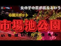 ［心霊スポット］市場池公園　この公園が大好きだった女の子が・・・　【4K】