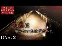 【めがね橋】霊が出る橋で信じられない体験をしました【心霊スポットキャンプ旅Day2】