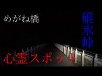 【心霊】碓氷峠〜めがね橋【群馬】