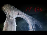 【心霊スポット】《うめき声有※ｲﾔﾎﾝ推奨》転落ｽﾙ橋〜めがね橋(碓氷第三橋梁)〜群馬県安中市⚠️七十七夜⚠️