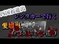 愛媛県心霊スポット巡り【第一夜】パート1