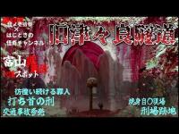 幽幻楼×はじときの怪奇チャンネル 怪ノ壱拾参 特別編 富山県最恐心霊スポット 津々良隧道