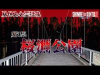 7.30【愛知県】夏休み心霊特集！桜淵公園で降霊術をやってみたらヤバかった【降霊術】