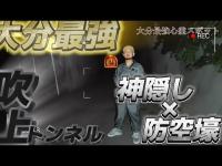 【心霊】ずっと来たかった大分最恐心霊スポットで検証『吹上トンネル』