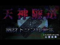 【天神隧道】まだ見ぬ心霊を求めて#148【心霊巡業】