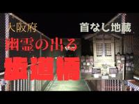 ［心霊］幽霊の出る歩道橋(首なし地蔵) イヤホン推奨