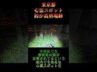 東京都心霊スポット『鈴ヶ森刑場跡』 #心霊スポット