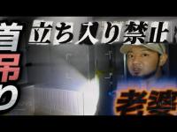 【心霊】年間で３件の首吊りがおきた山で検証中トイレで立ち入り禁止の黄色いテープを発見『伐株山』