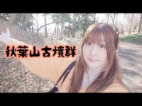 秋葉山古墳群