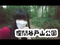 座間谷戸山公園