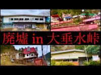 【廃墟・心霊スポット】「大垂水峠」の廃墟ホテル群・古民家見学シーン【事故物件公示サイト「大島てる」に掲載されたホテルもあり】（東京都 八王子市～神奈川県 相模原市・過去自作動画より抜粋）