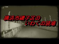 【Ghost Tube App】横浜市のマイナー心霊スポット【峰白山神社と峰の橋】