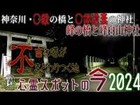 【心霊スポットの今】死にまつわる事実のある地・峰の橋と峰白山神社【2024年3月】