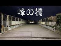 心霊スポット　峰の橋