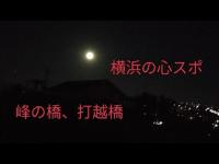 神奈川横浜心霊スポット。峰の橋、打越橋