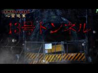 【13号トンネル】まだ見ぬ心霊を求めて#171【心霊巡業】