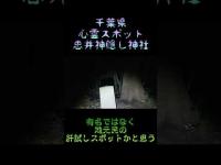 千葉県心霊スポット『思井神隠し神社』 #心霊スポット #オカルト