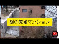 名古屋市守山区心霊廃墟マンション後編