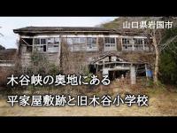 山口県岩国市　木谷峡の奥地にある平家屋敷跡と旧木谷小学校