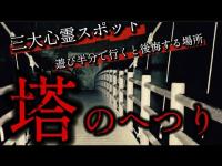 【女性心霊】塔のへつり