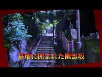 東京都心霊スポット『妙見坂』