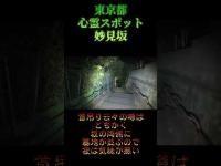 東京都心霊スポット『妙見坂』 #心霊スポット