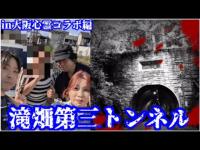 ＃320【心霊第80弾】心霊コラボ版！滝畑第三トンネル